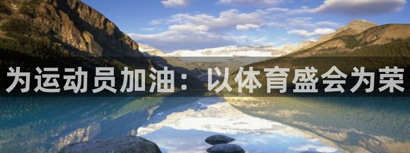 米兰体育下载：为运动员加油：以体育盛会为荣