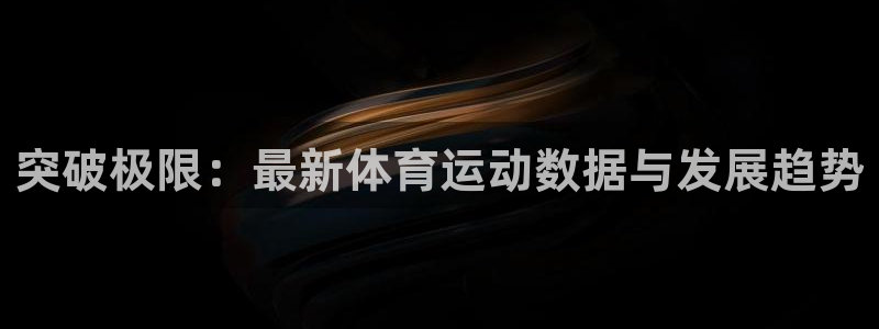 米兰体育场：突破极限：最新体育运动数据与发展趋势