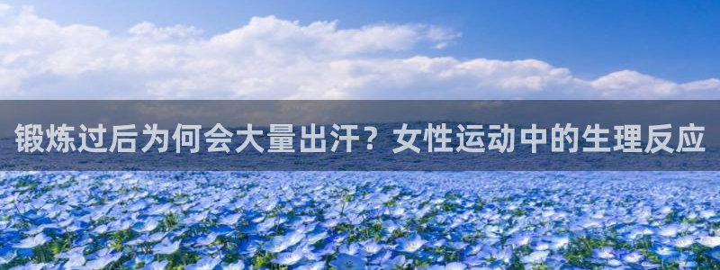 米兰体育在线：锻炼过后为何会大量出汗？女性运动中的生理反应