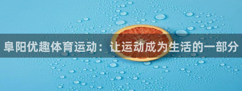 米兰体育网页版：阜阳优趣体育运动：让运动成为生活的一部分