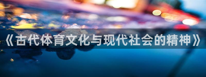 米兰体育官方下载入口：《古代体育文化与现代社会的精神》