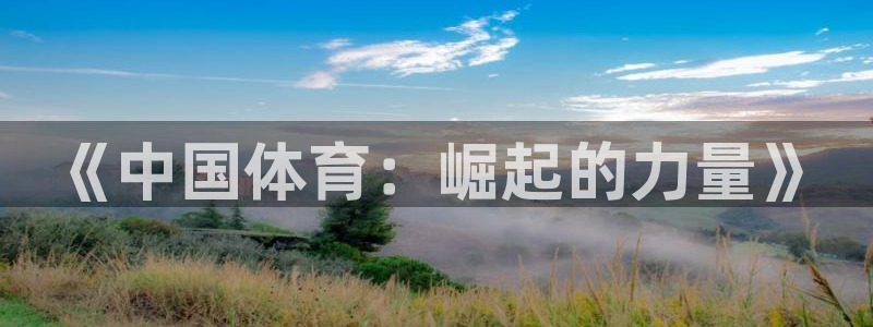 米兰体育最新版下载：《中国体育：崛起的力量》