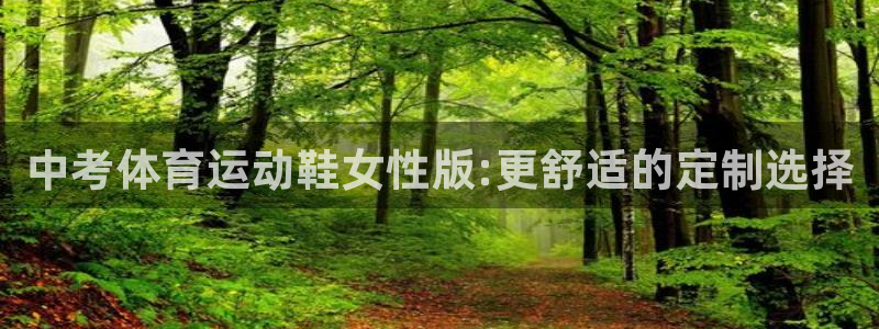 米兰体育靠谱吗：中考体育运动鞋女性版:更舒适的定制选择