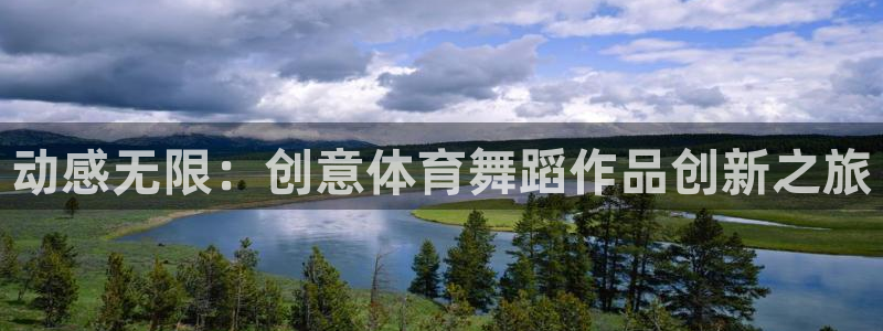 米兰体育网址：动感无限：创意体育舞蹈作品创新之旅