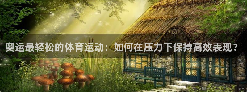 米兰体育app下载：奥运最轻松的体育运动：如何在压力下保持高效表现？