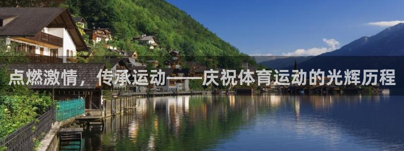 米兰体育入口：点燃激情，传承运动——庆祝体育运动的光辉历程