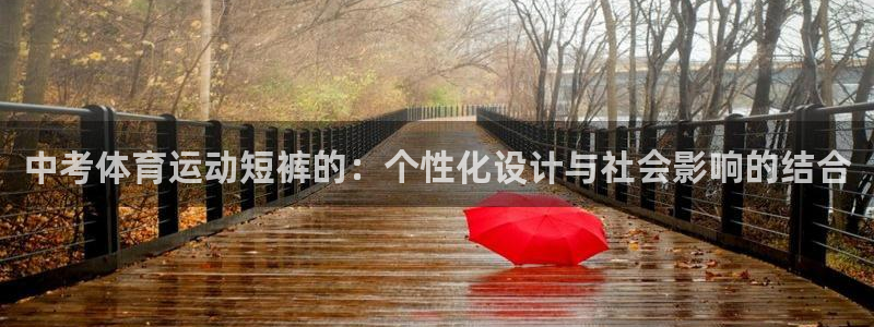 米兰体育下载：中考体育运动短裤的：个性化设计与社会影响的结合
